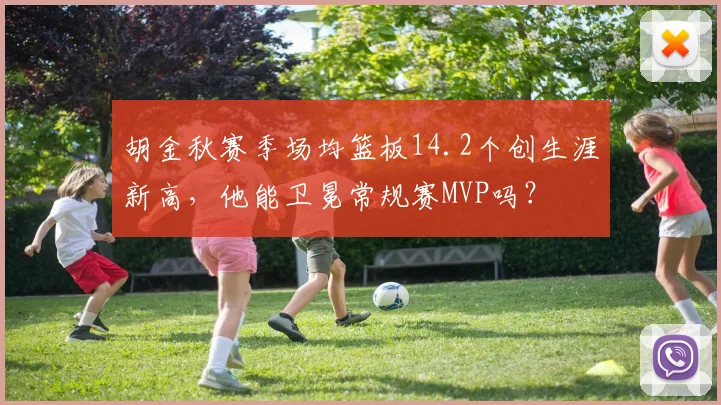 胡金秋赛季场均篮板14.2个创生涯新高,他能卫冕常规赛MVP吗?